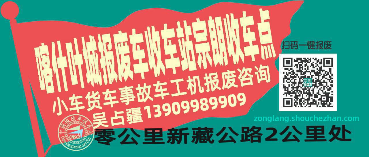 喀什叶城收车站报废咨询宗朗收车点